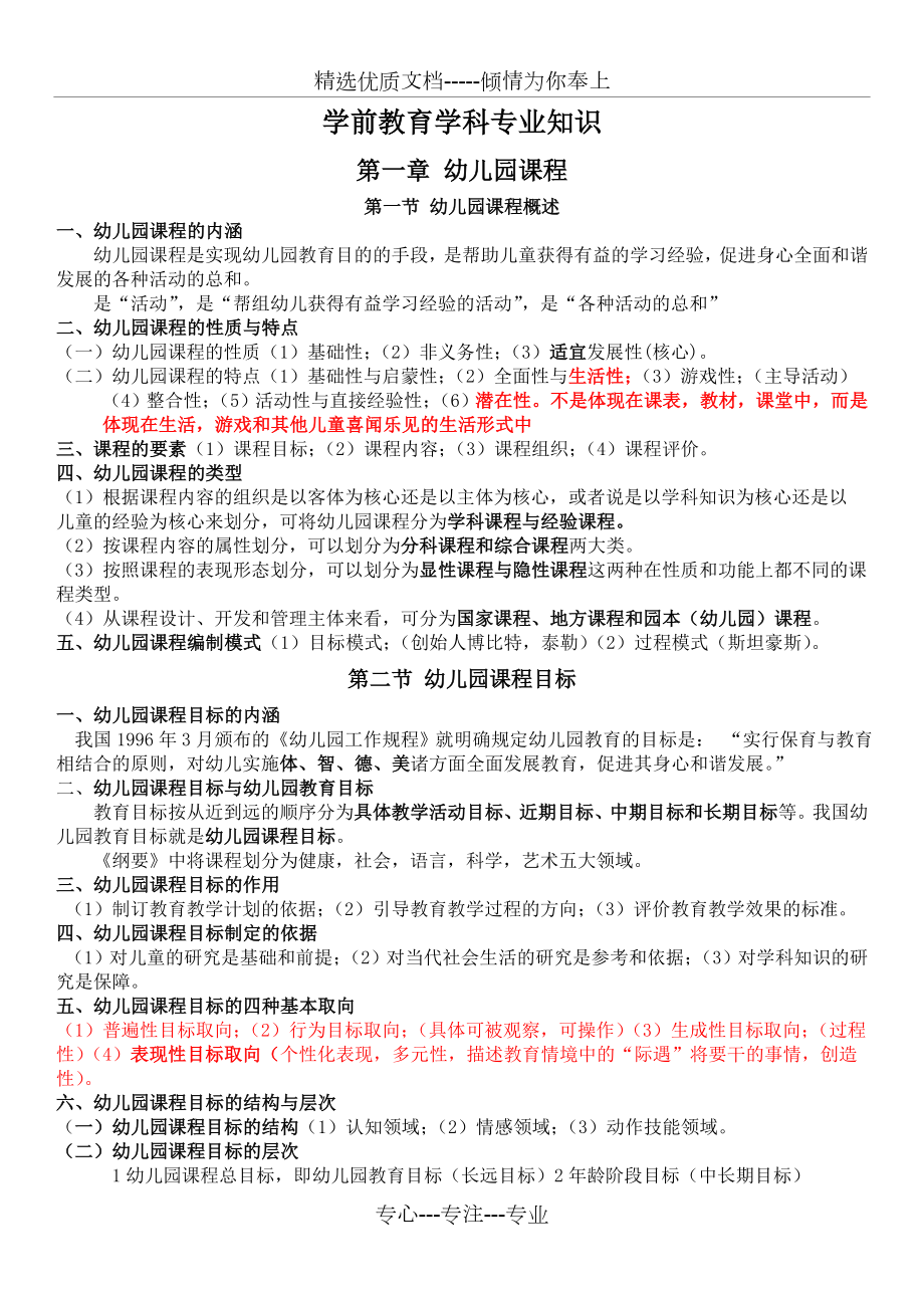教师编考试学前教育学科专业知识汇总_第1页