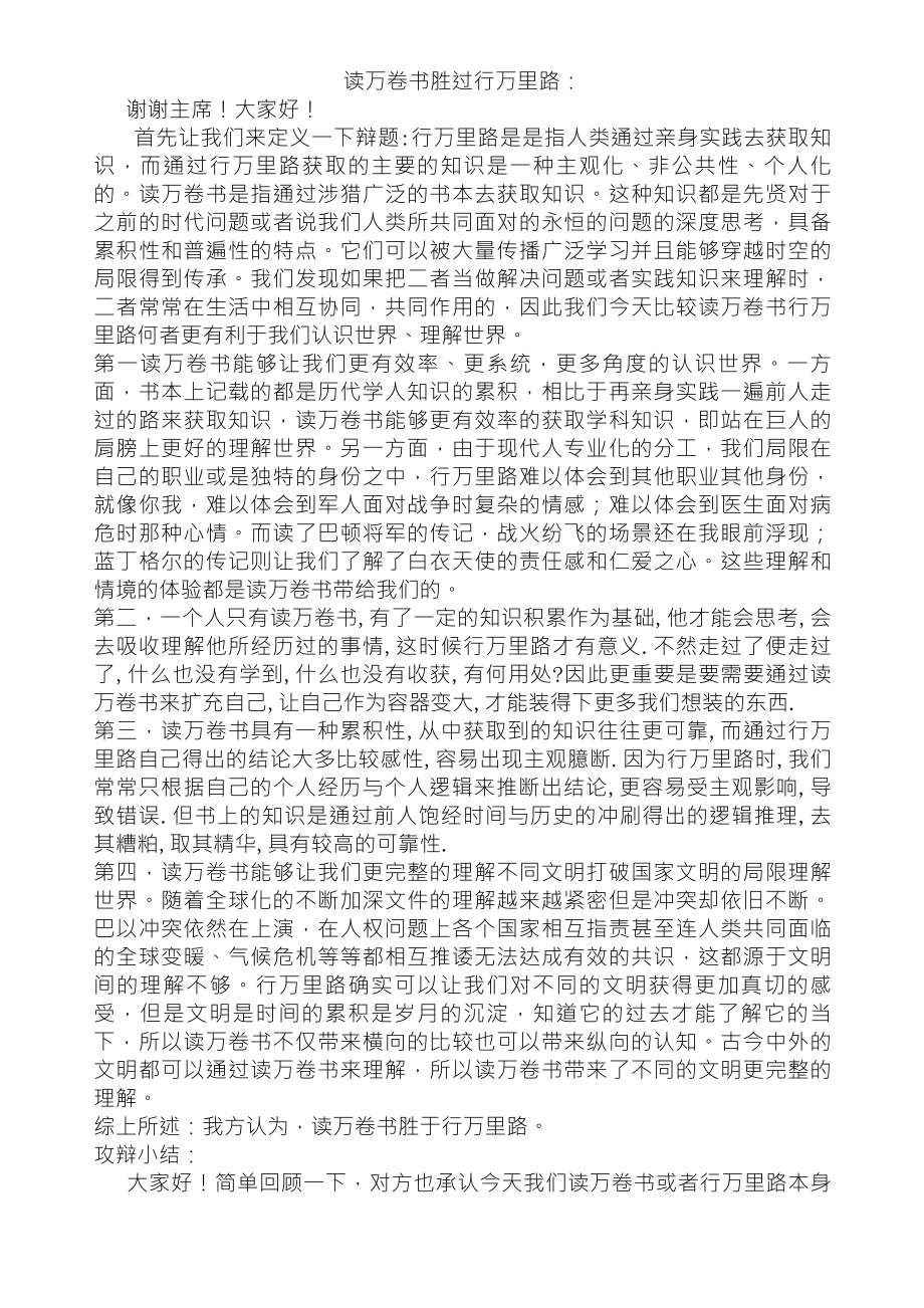 读万卷书胜过行万里路——辩词_第1页