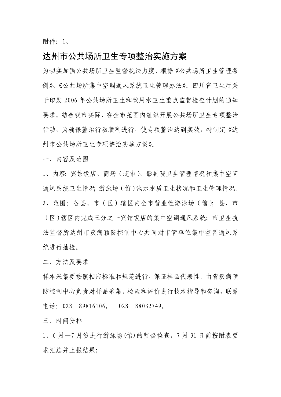 达州市公共场所卫生专项整治实施方案_第1页