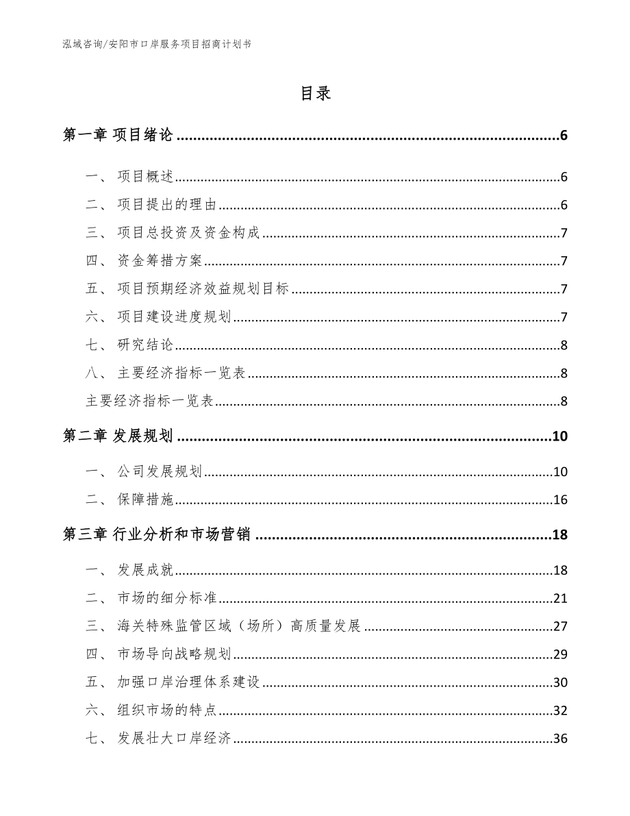 安阳市口岸服务项目招商计划书【范文模板】_第1页