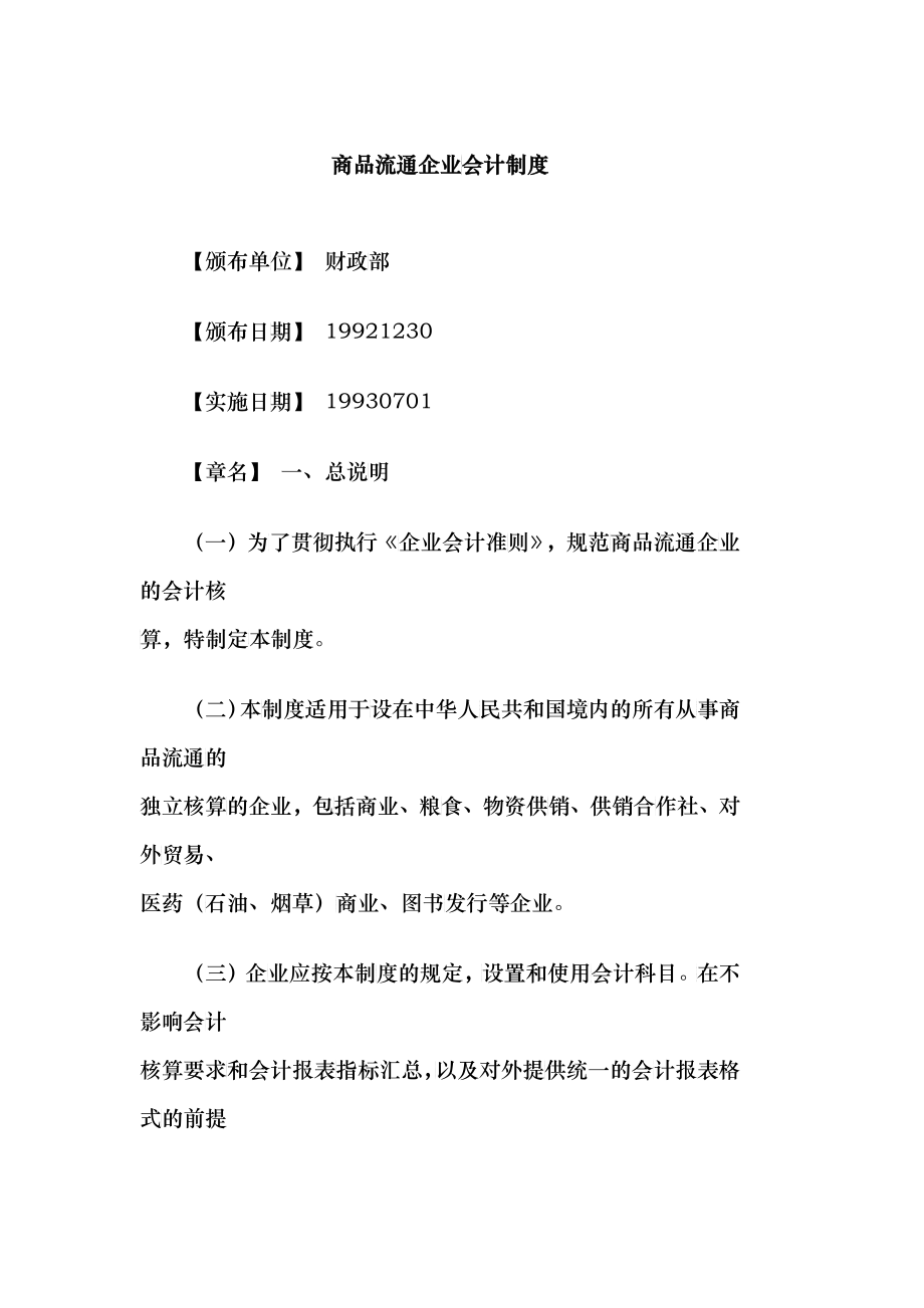 商品流通企业会计制度_第1页