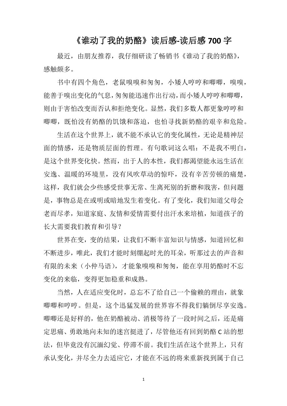 《谁动了我的奶酪》读后感-读后感700字_第1页