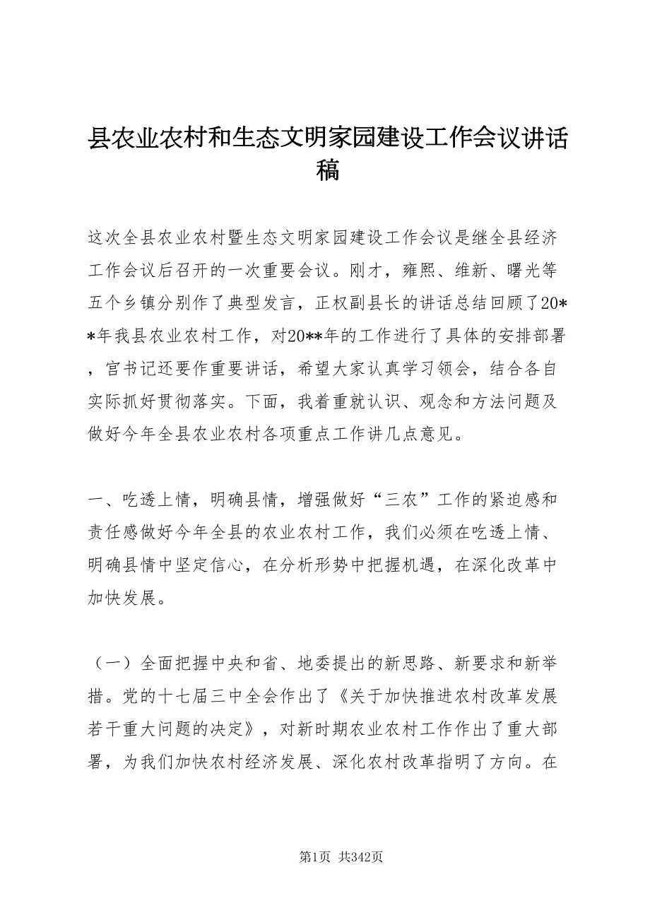 2022县农业农村和生态文明家园建设工作会议致辞稿_1_第1页