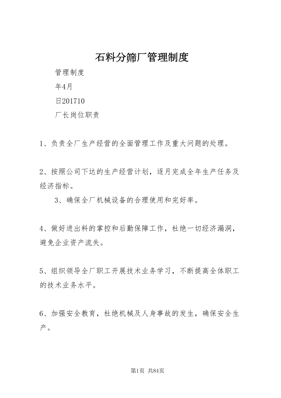 2022石料分筛厂管理制度_第1页
