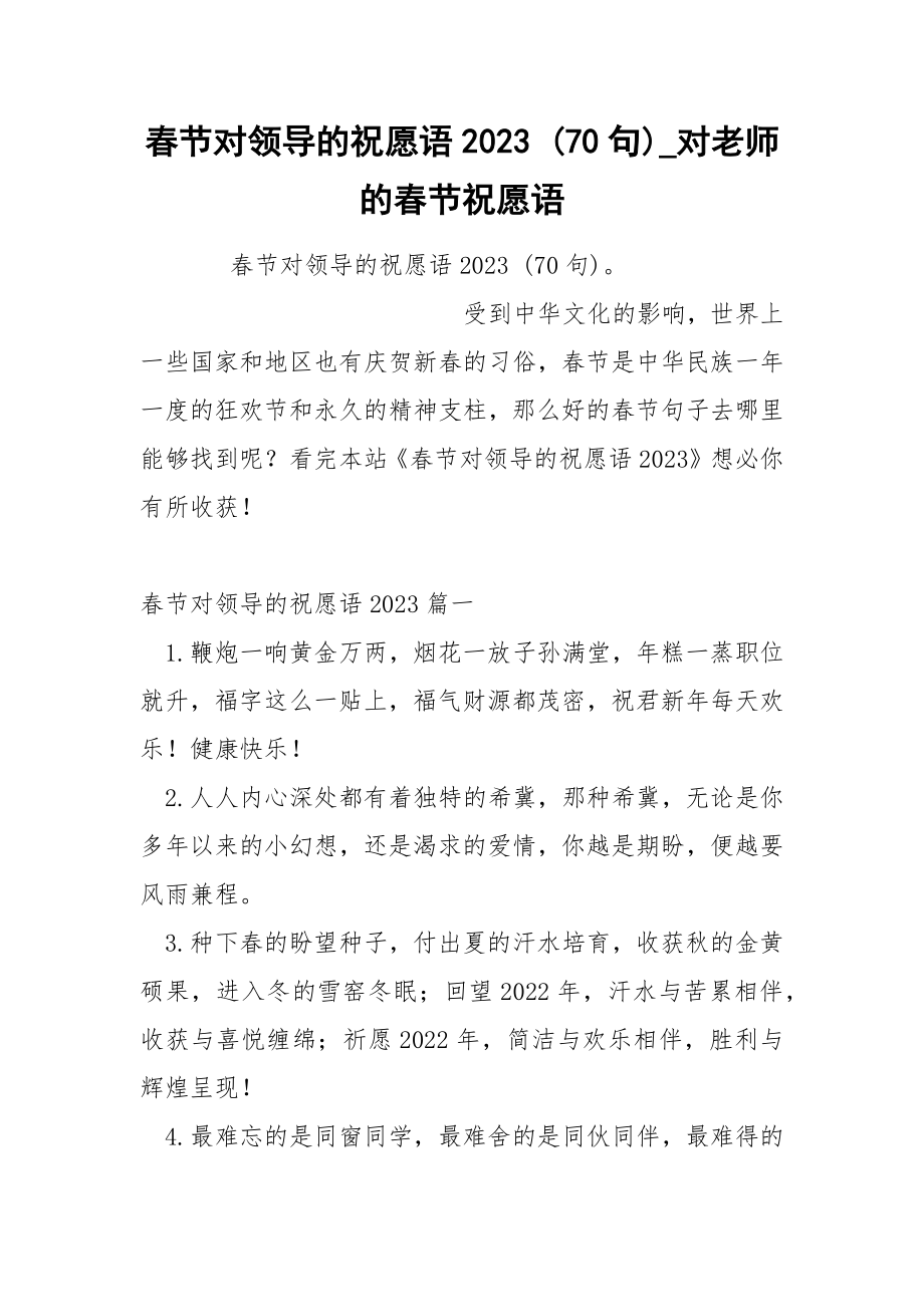 春节对领导的祝愿语2023 70句_第1页