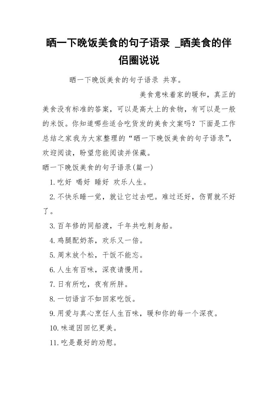 晒一下晚饭美食的句子语录_第1页