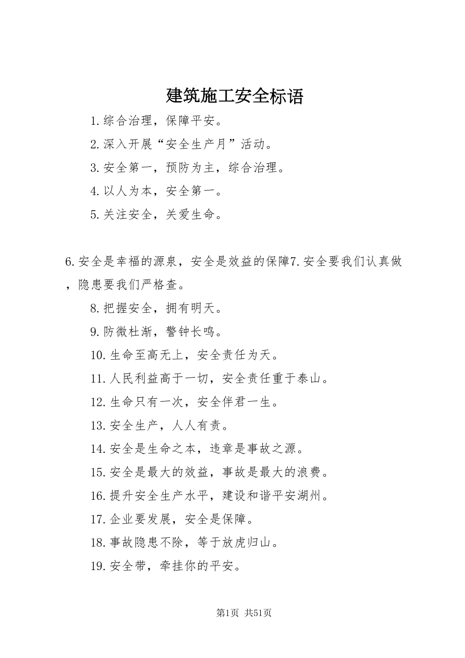2022建筑施工安全标语_1_第1页