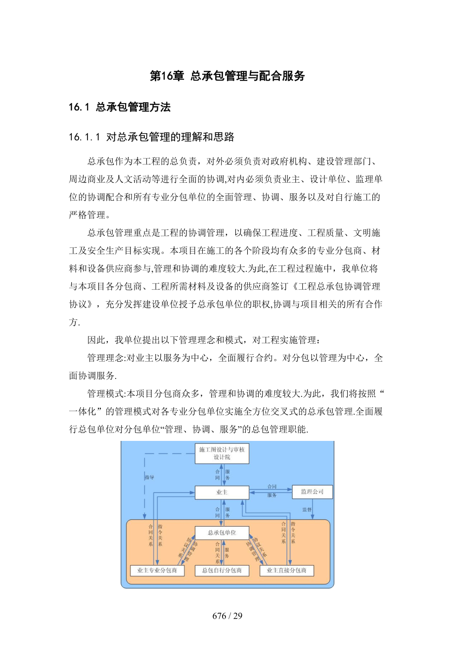 第十六章总承包管理与配合服务_第1页