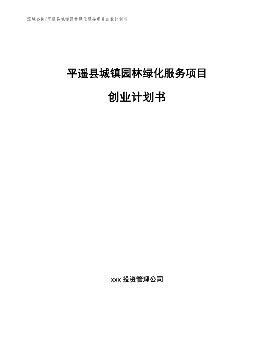 平遥县城镇园林绿化服务项目创业计划书【范文参考】_第1页