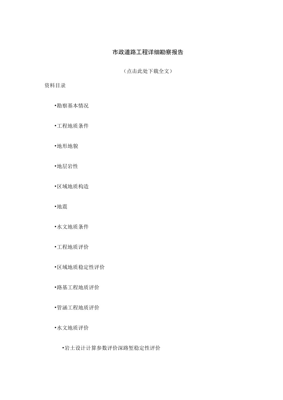 市政道路工程详细勘察报告_第1页
