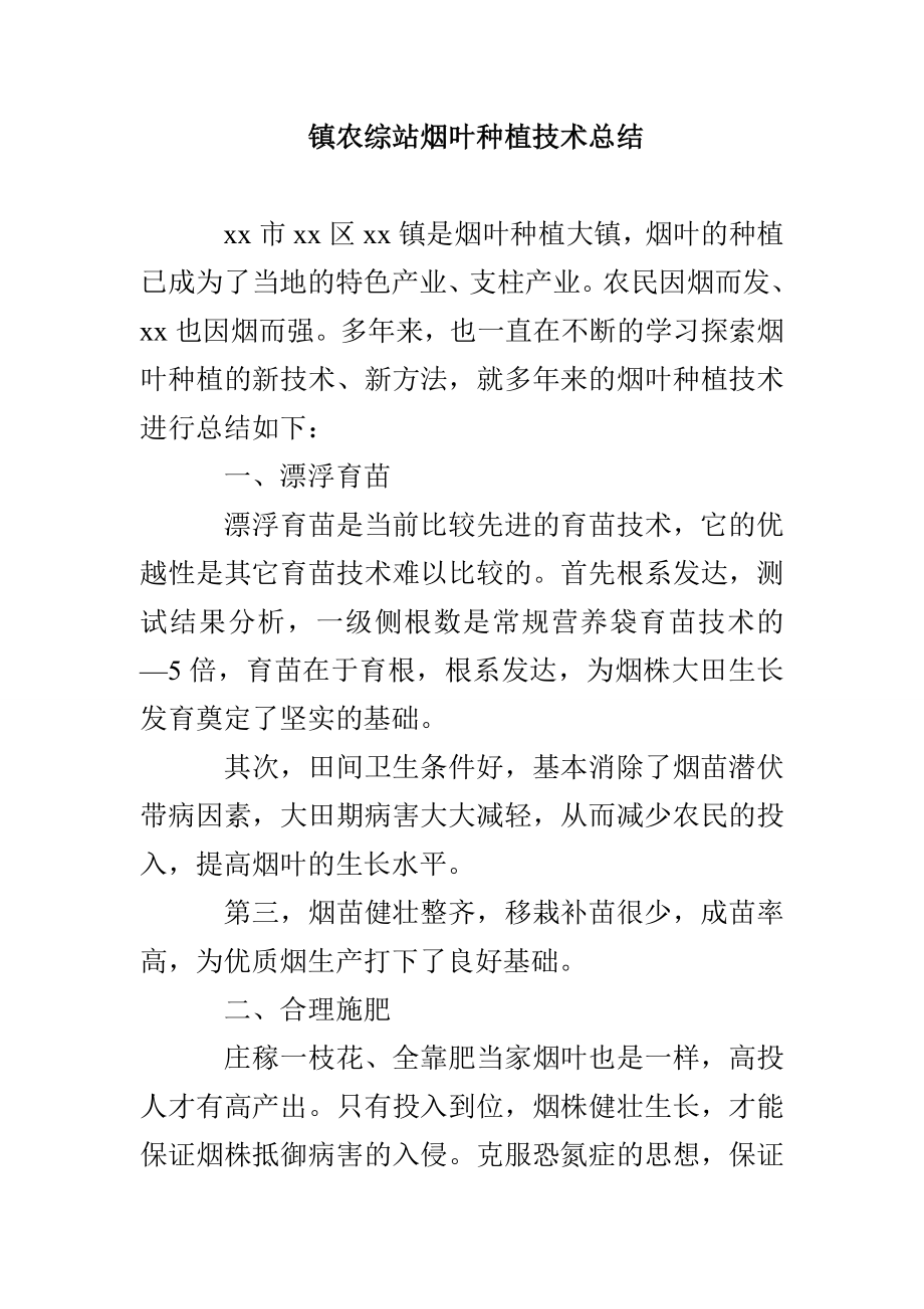 镇农综站烟叶种植技术总结_第1页