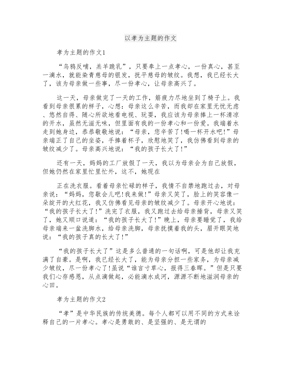 以孝为主题的作文_第1页