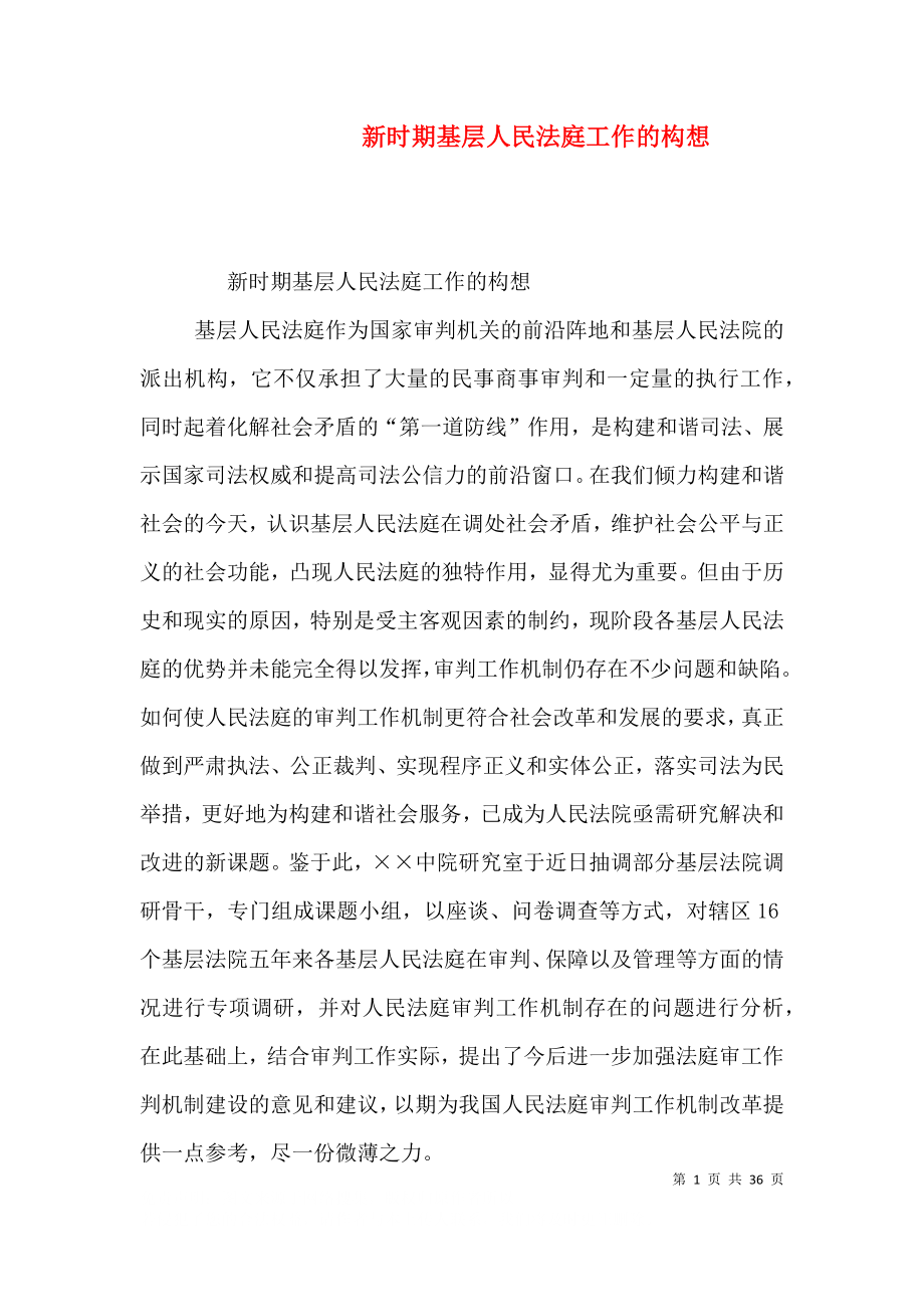 新时期基层人民法庭工作的构想（一）_第1页