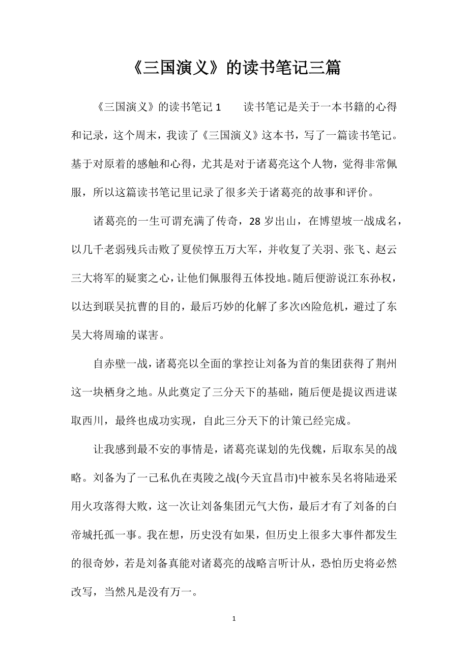 《三国演义》的读书笔记三篇_第1页