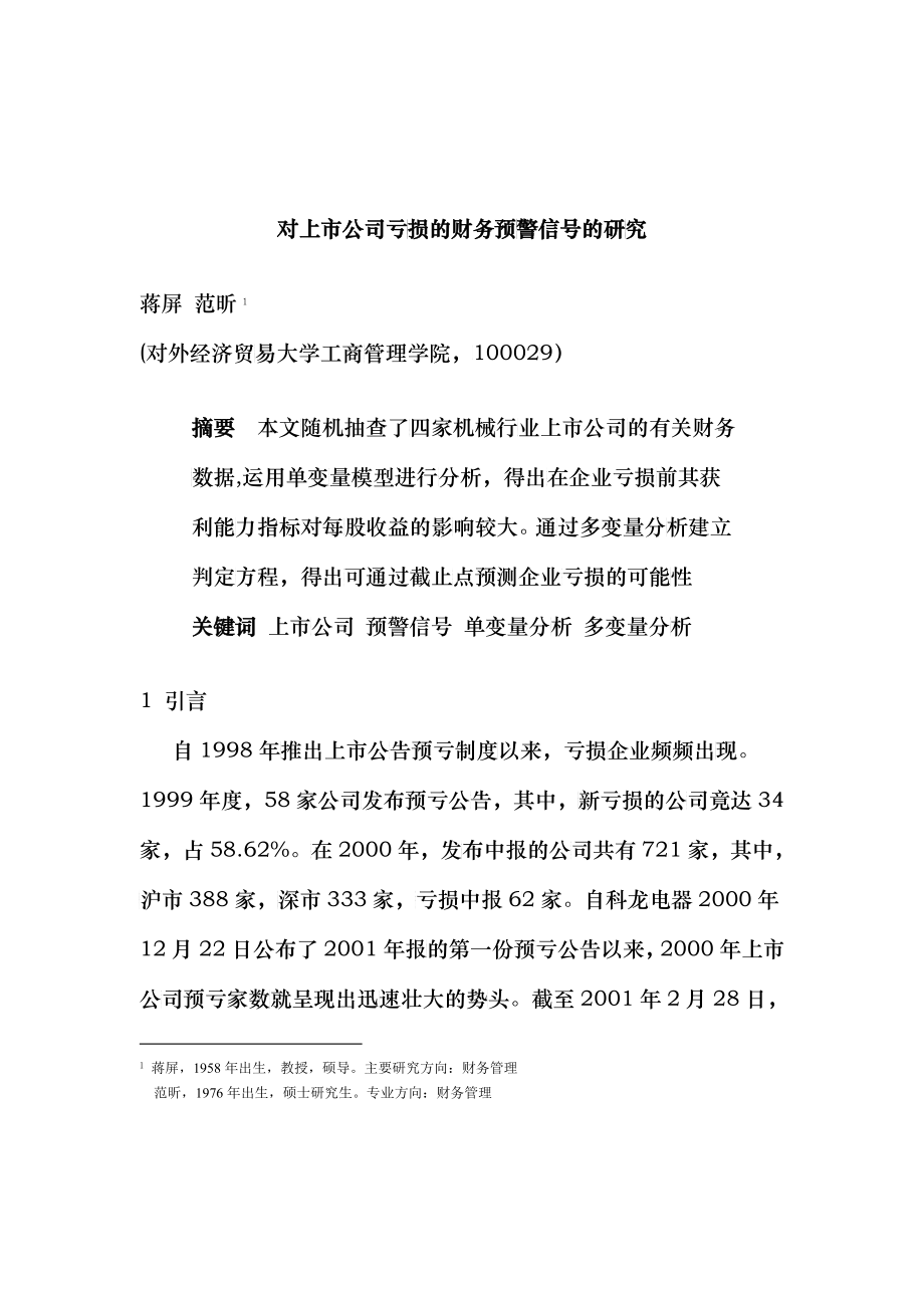 上市公司亏损的财务预警信号研究报告_第1页