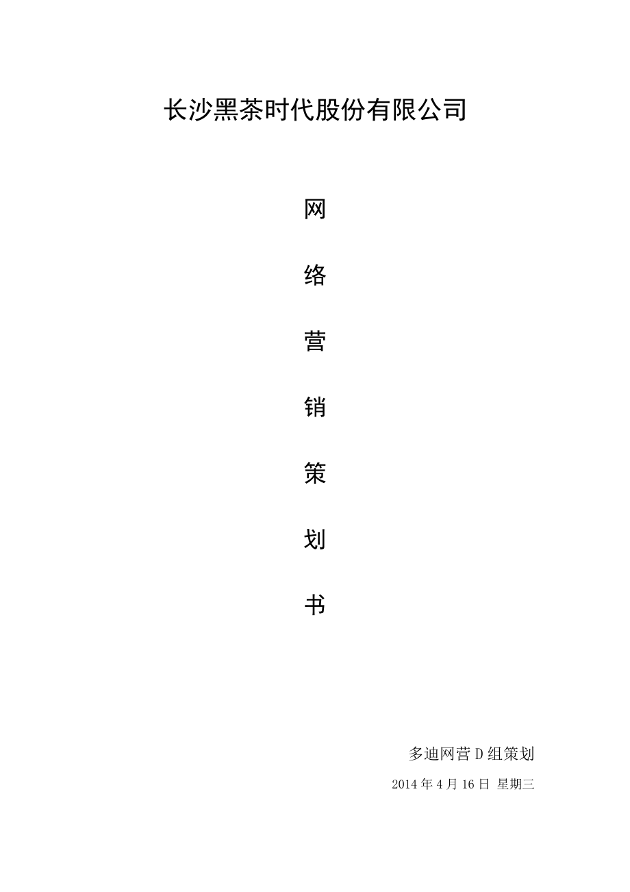 黑茶时代策划方案_第1页