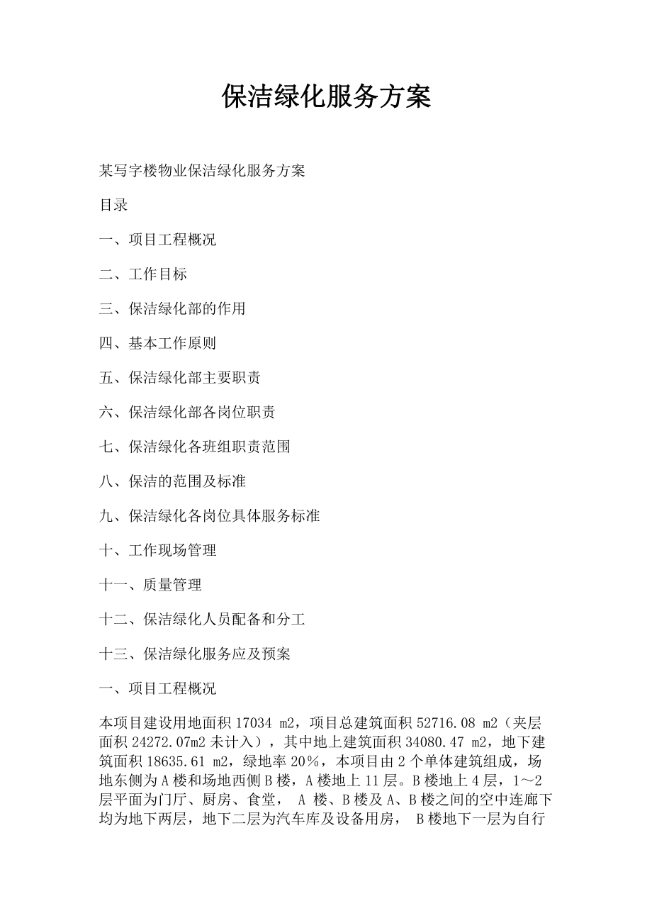 2022保洁绿化服务方案_第1页