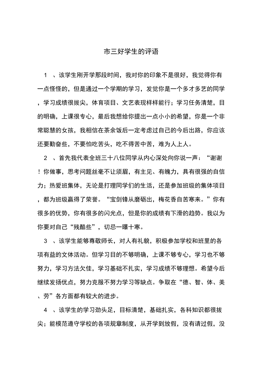 市三好学生的评语_第1页