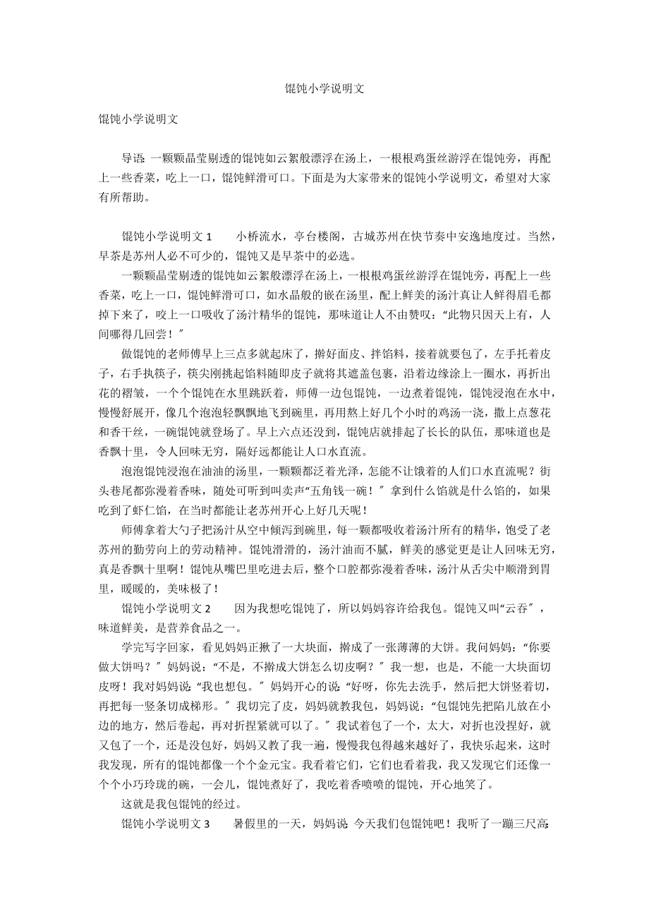 馄饨小学说明文_第1页