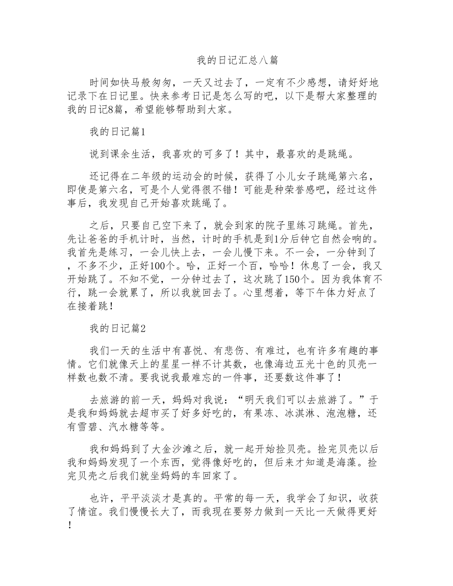 我的日记汇总八篇_第1页