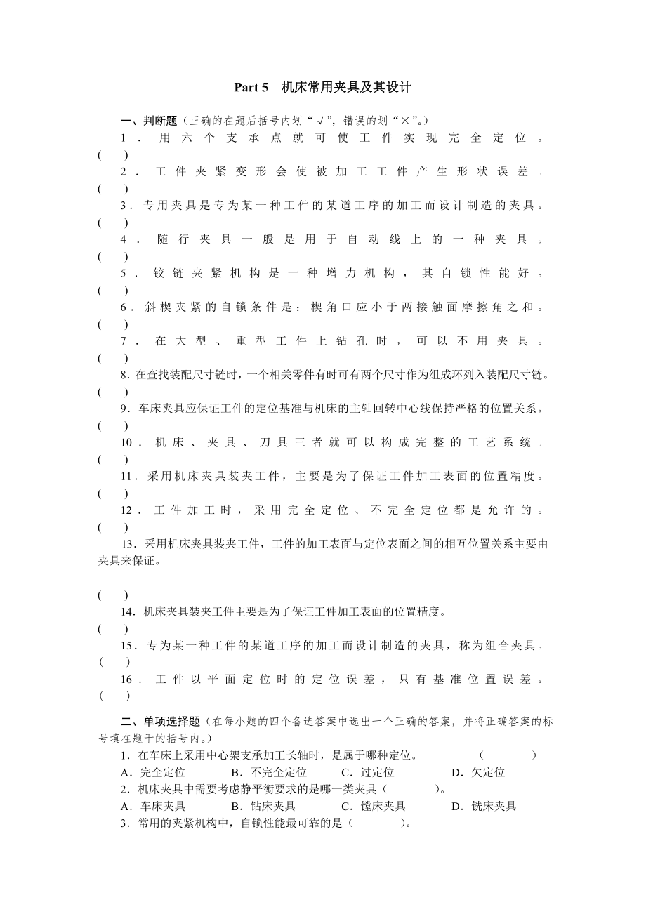 机床常用夹具及其设计_第1页