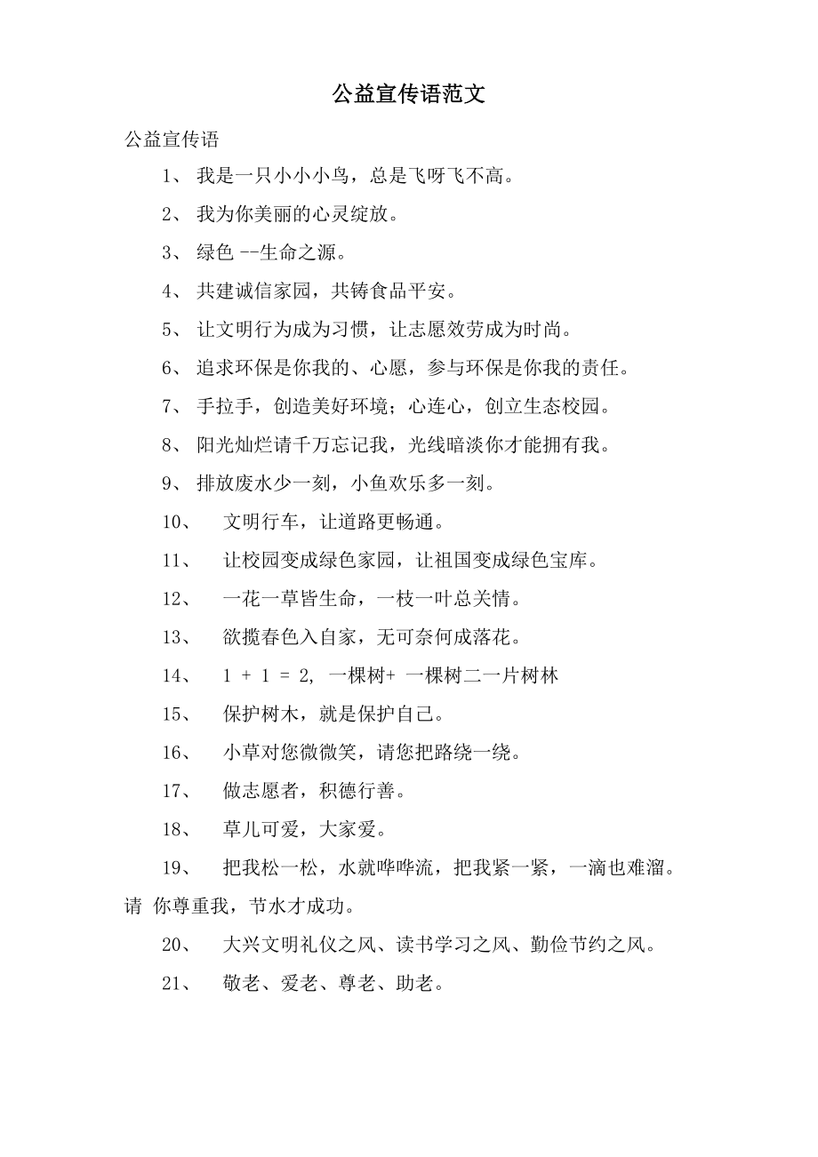 公益宣传语范文_第1页