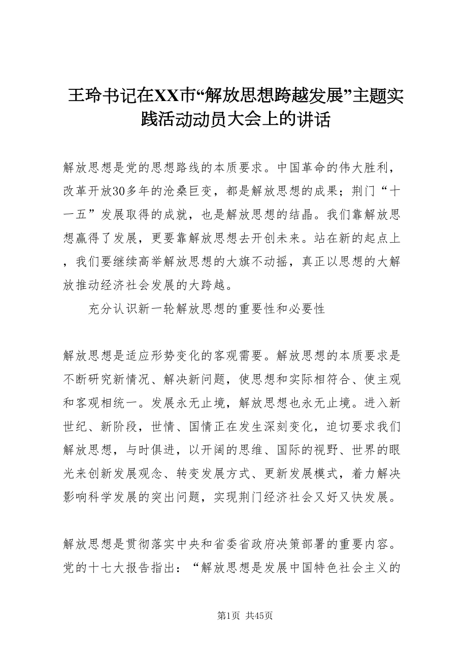 2022王玲书记在市解放思想跨越发展主题实践活动动员大会上的致辞_第1页