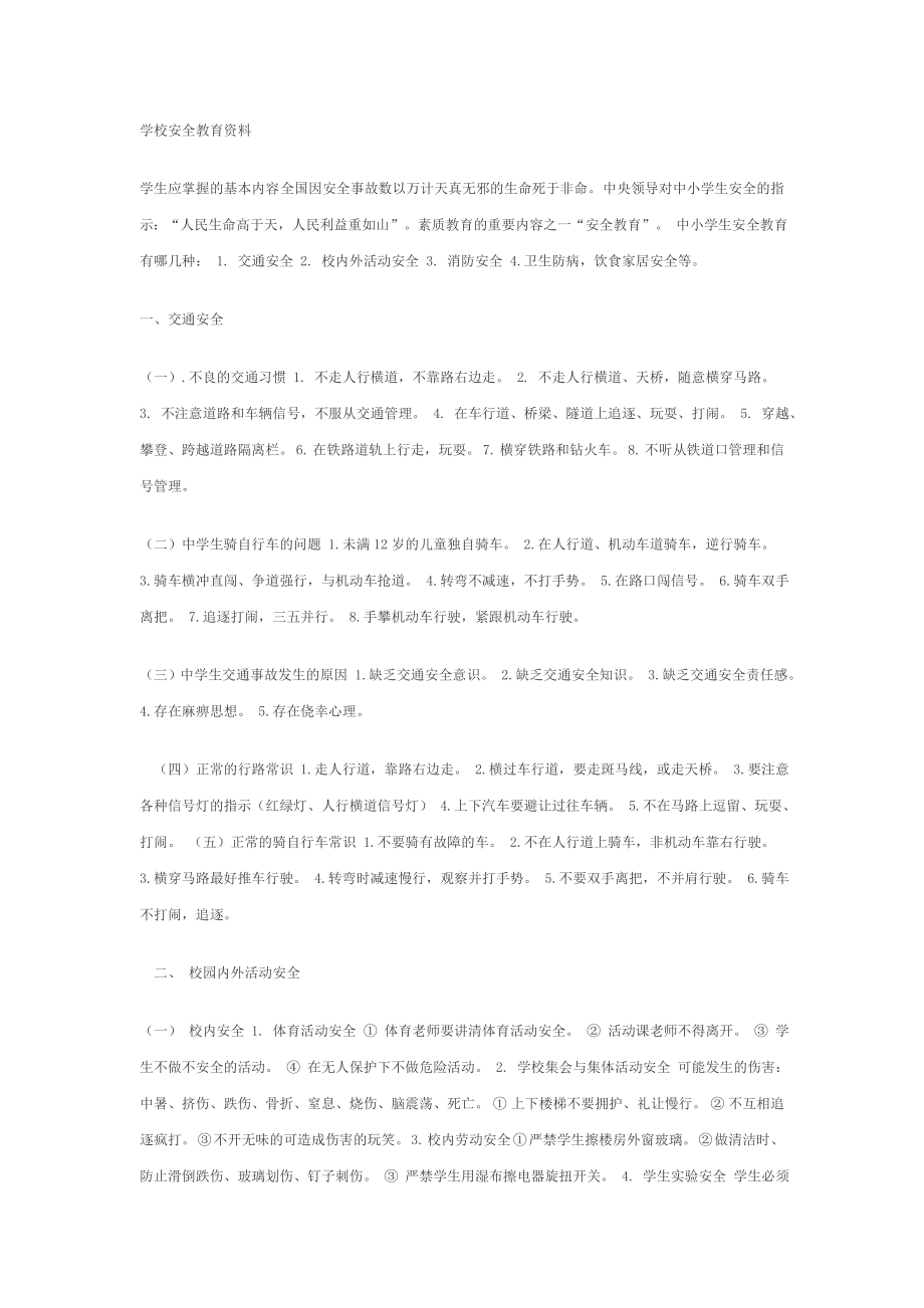学校安全教育资料2_第1页