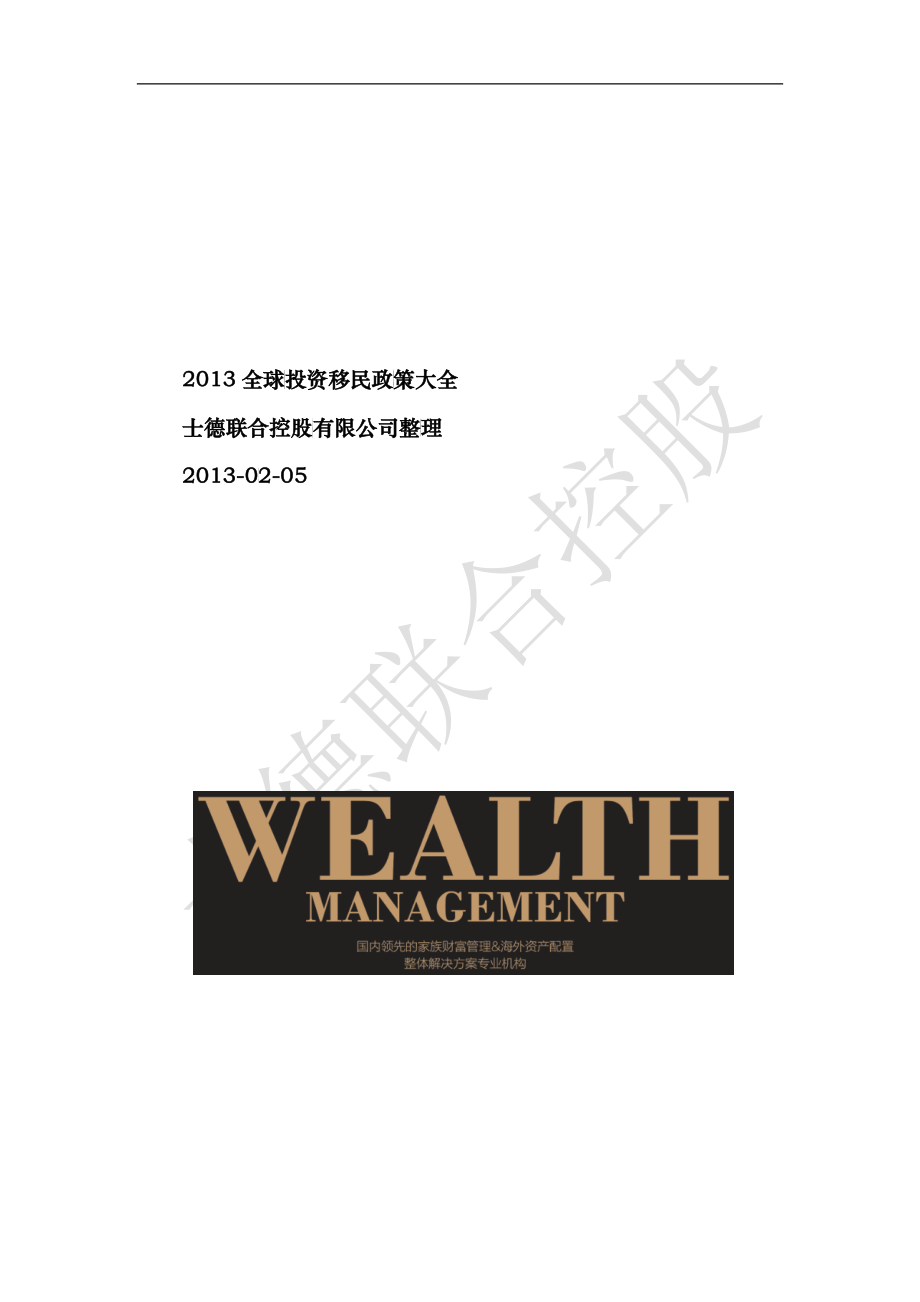 XXXX全球投资移民政策大全-新士德联合控股公司_第1页