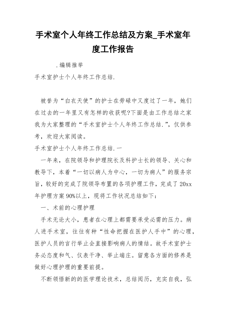手术室个人年终工作总结及方案_第1页