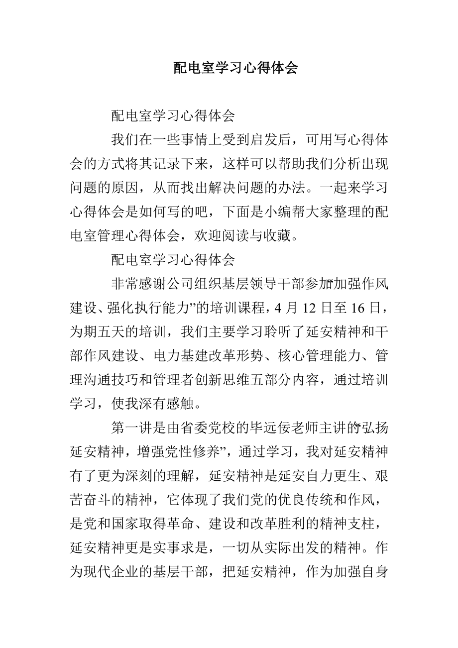 配电室学习心得体会_第1页
