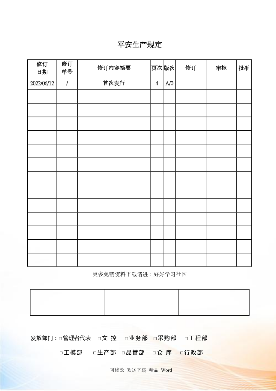 安全生产规定_第1页