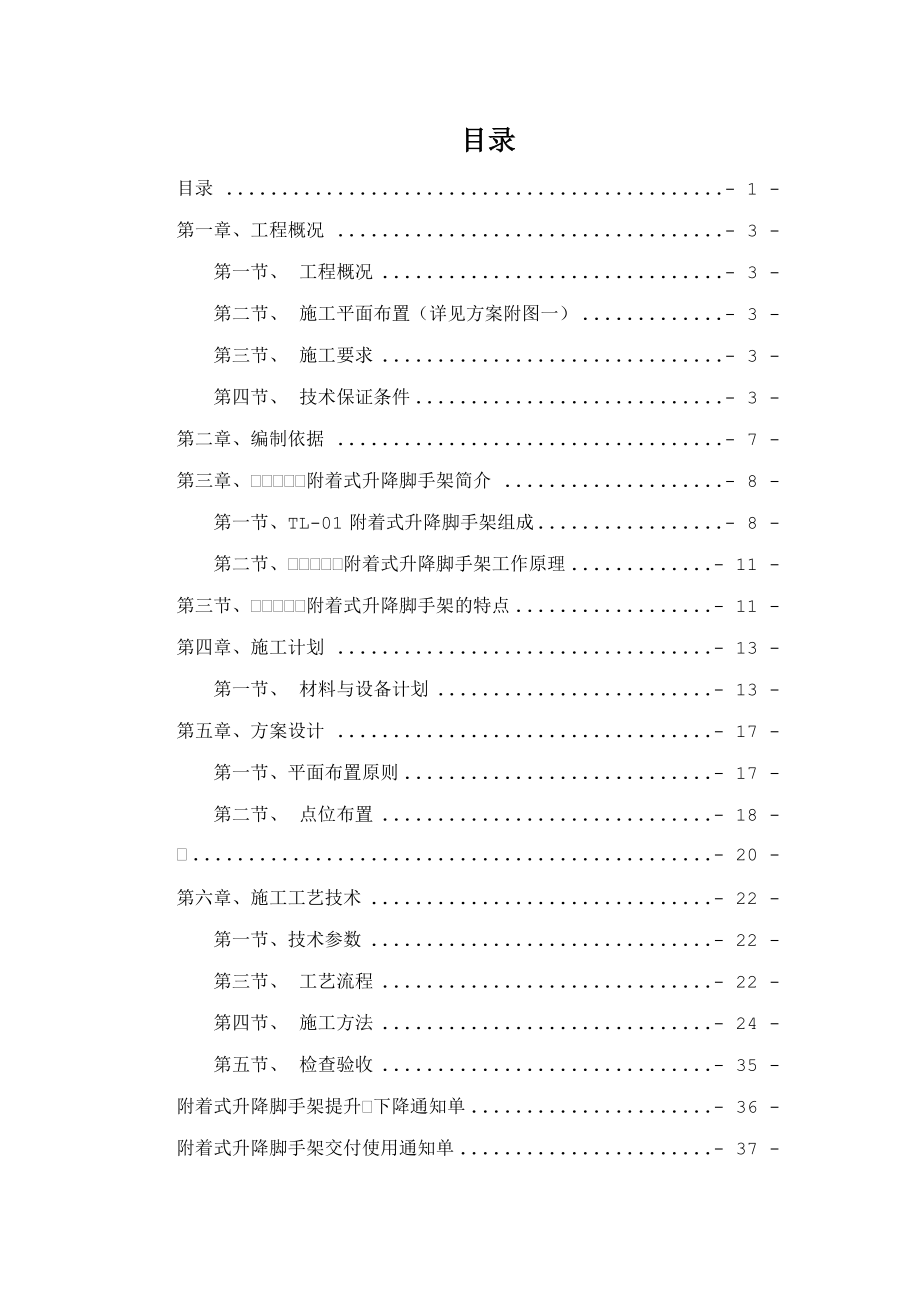 楼附着式升降脚手架方案_第1页
