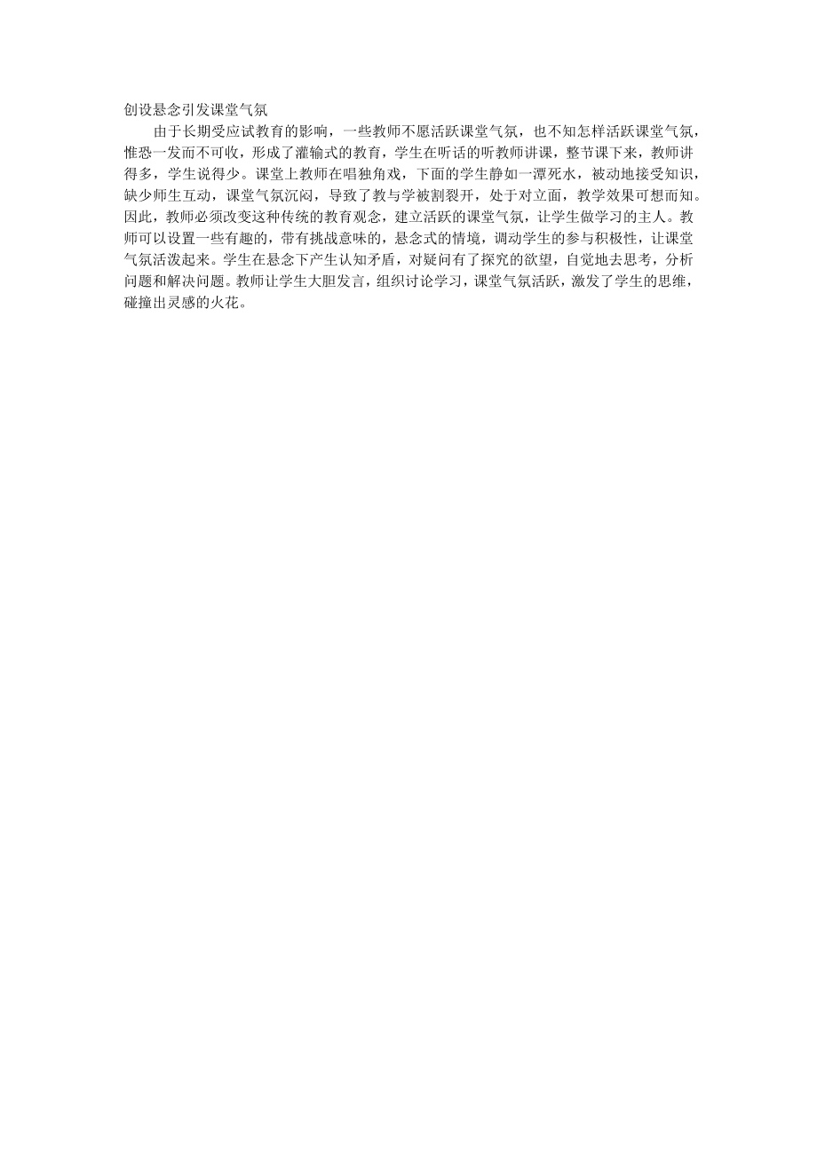 创设悬念引发课堂气1_第1页