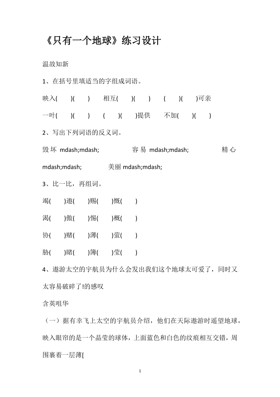 《只有一个地球》练习设计_第1页