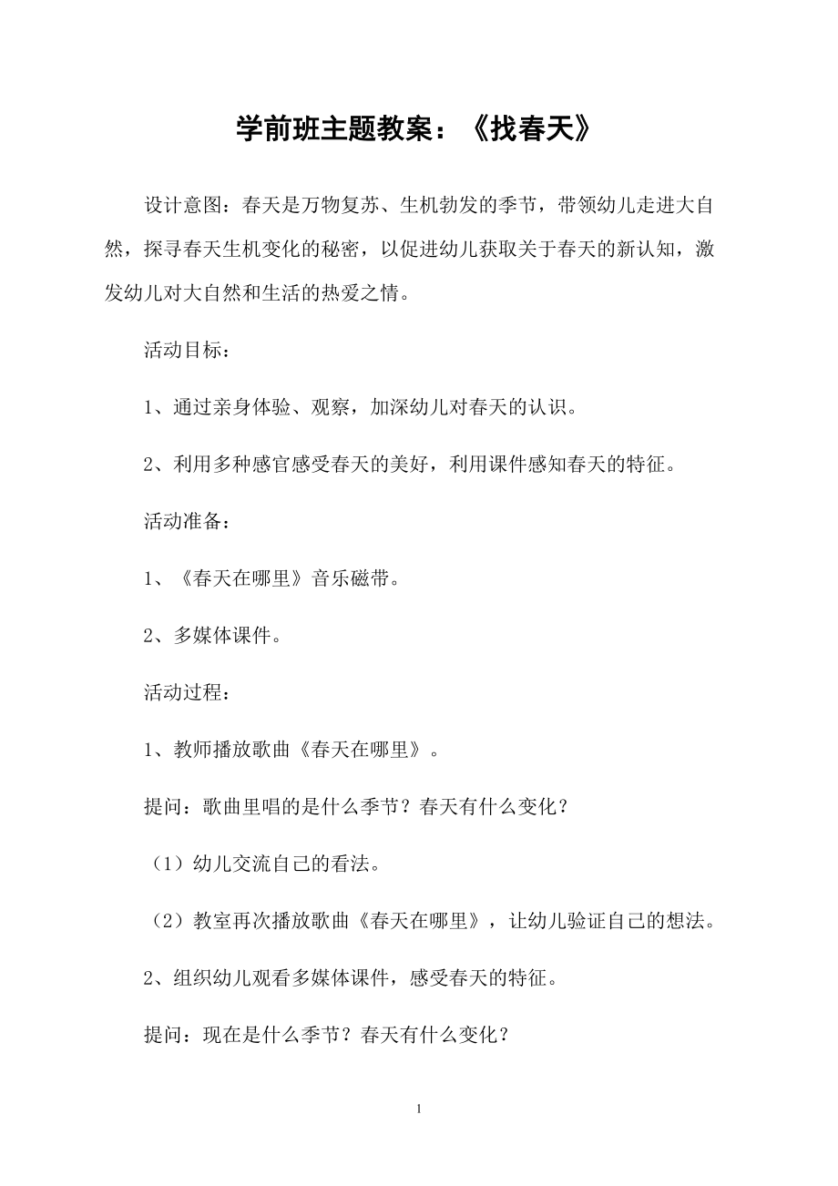 学前班主题教案：《找春天》_第1页