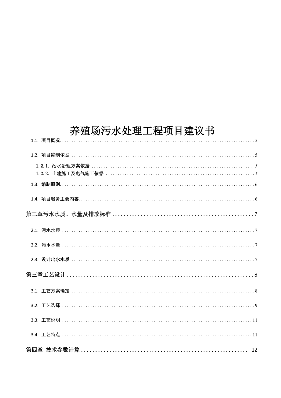 养猪废水处理方案_第1页