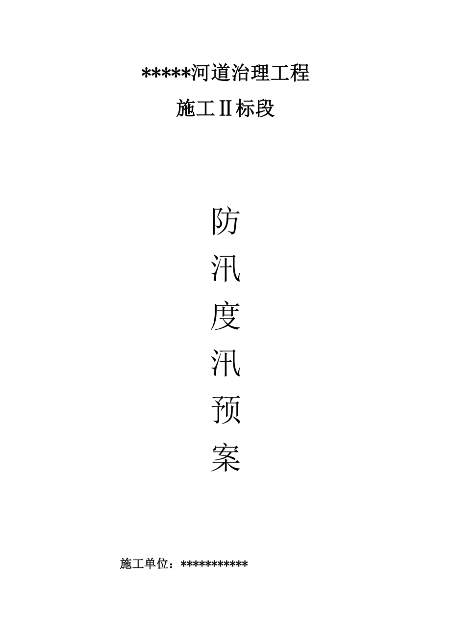 河道治理防汛度汛方案_第1页