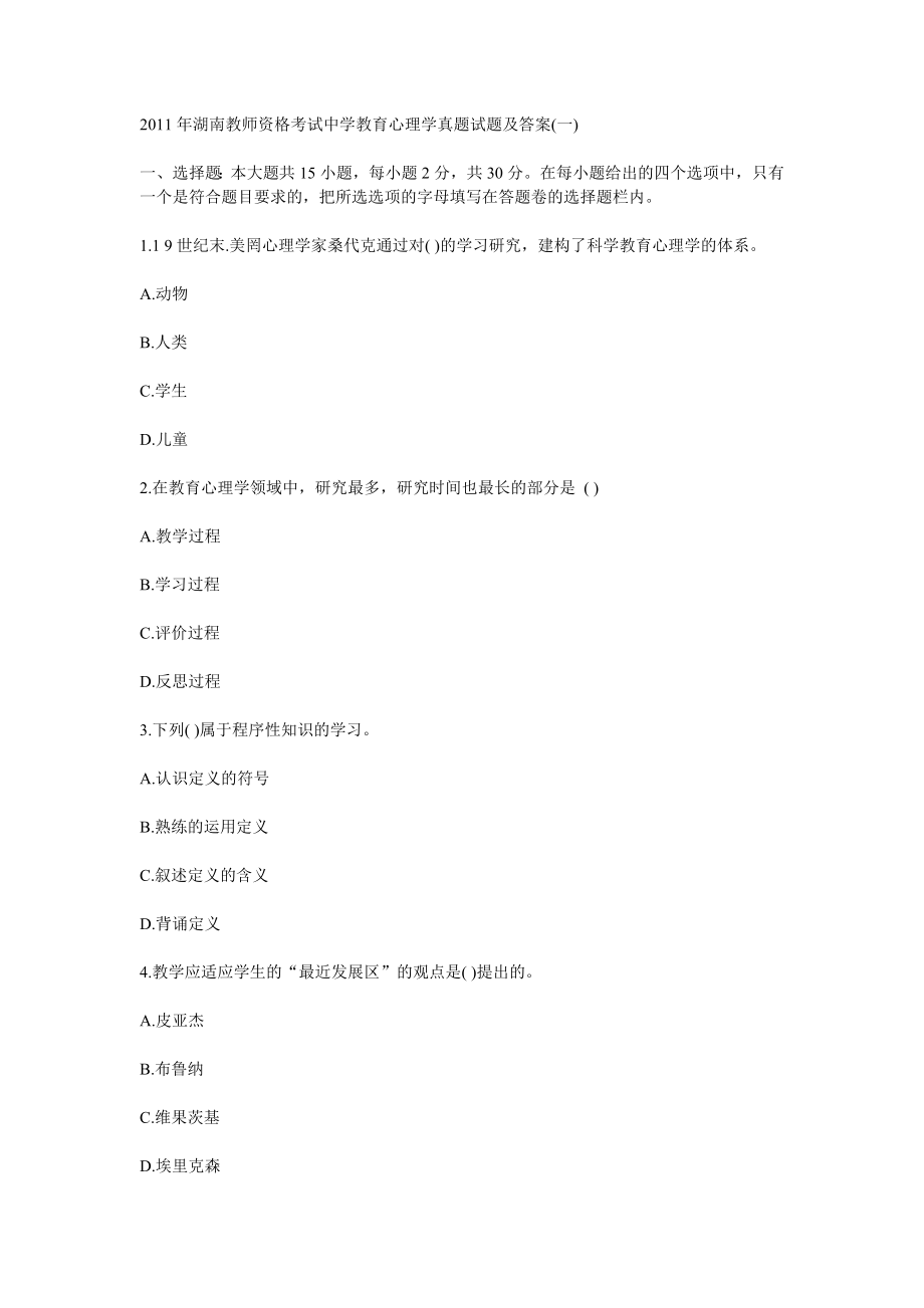 2011年湖南教师资格考试中学教育心理学真题试题及答案_第1页