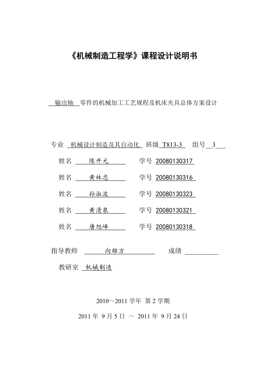 输出轴零件的机械加工工艺规程及机床夹具总体方案设计_第1页