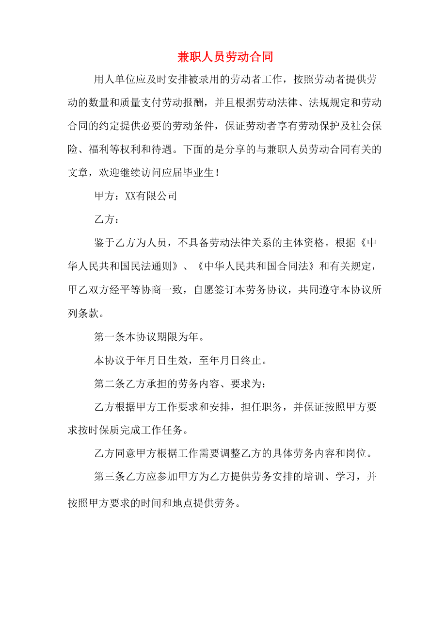 兼职人员劳动合同_第1页