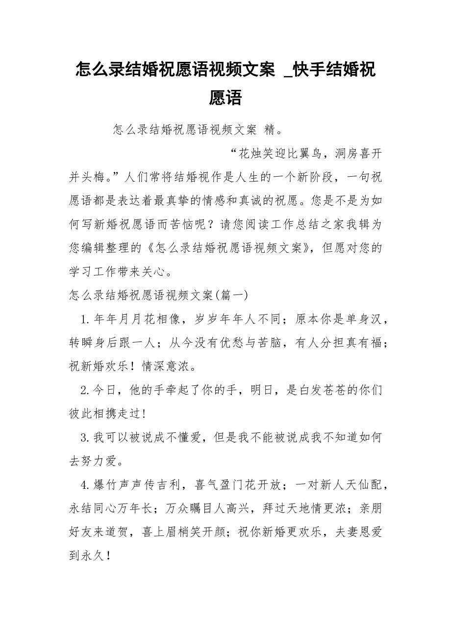 怎么录结婚祝愿语视频文案_第1页