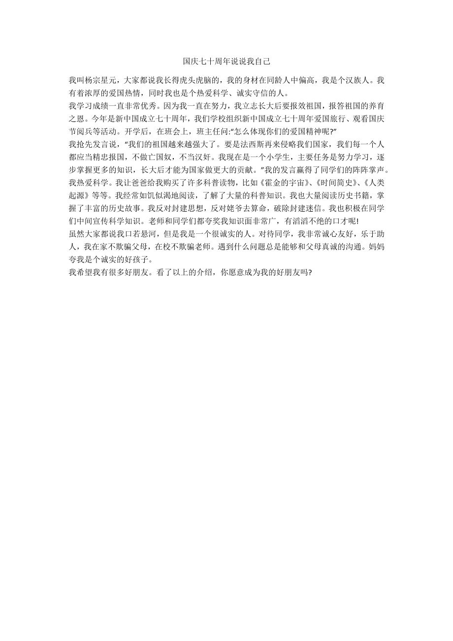 国庆七十周年说说我自己_第1页