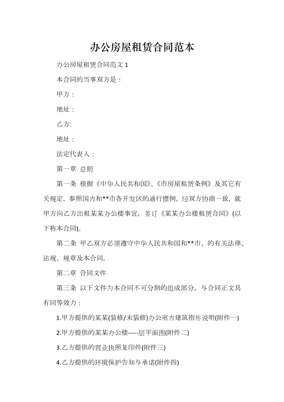 办公房屋租赁合同范本_第1页