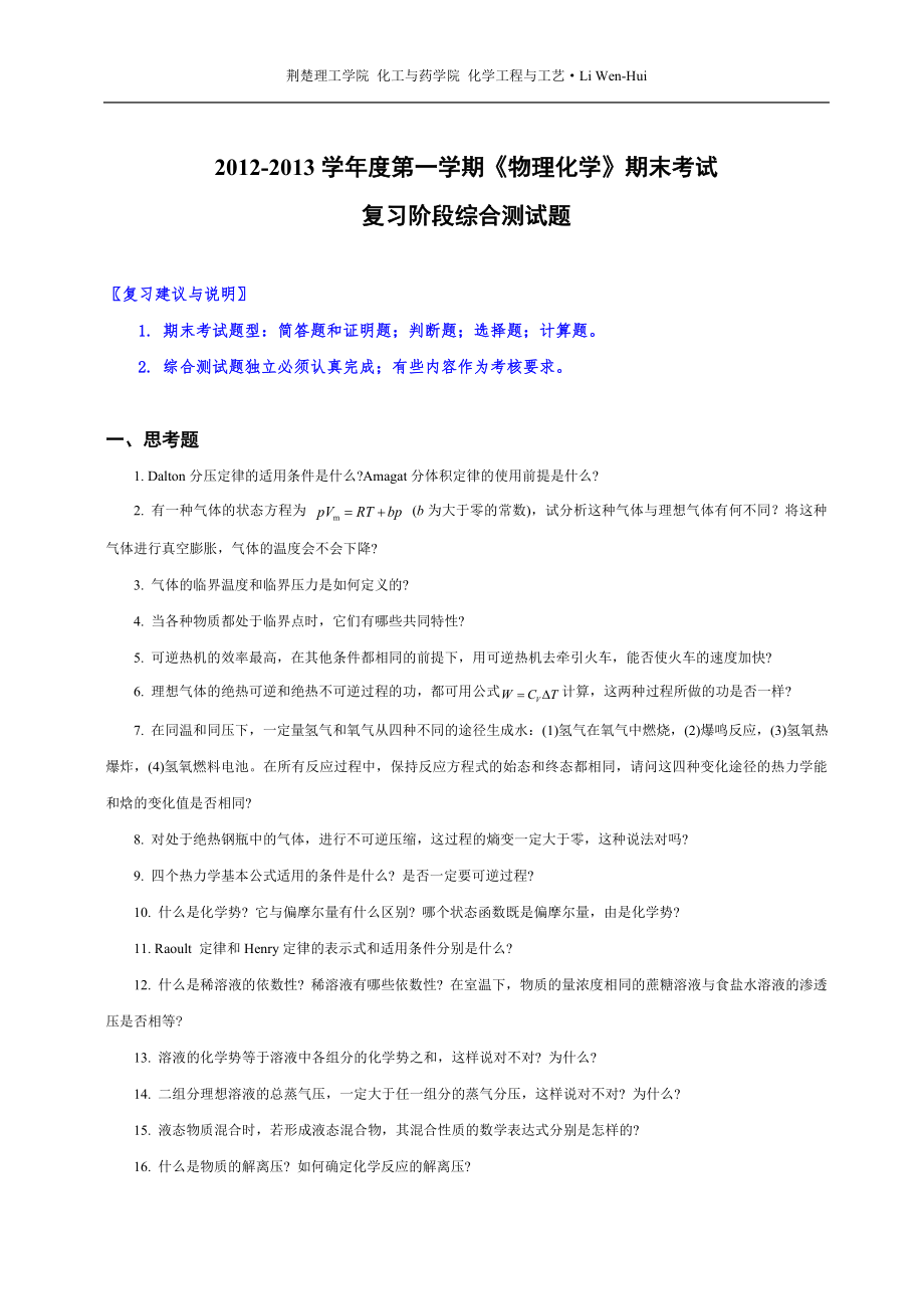 2012年下学期《物理化学》期末考试综合测试题_第1页