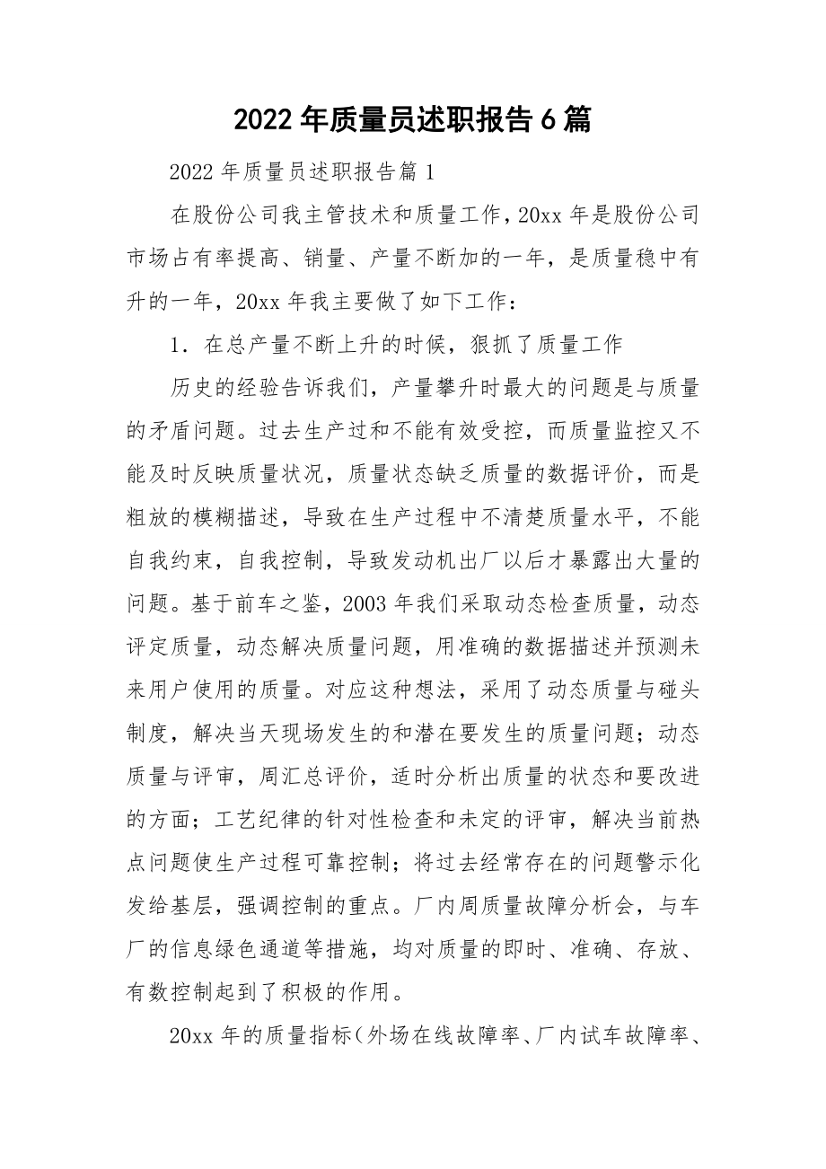 2022年质量员述职报告6篇_第1页