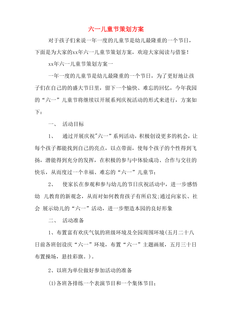 六一儿童节策划方案_第1页