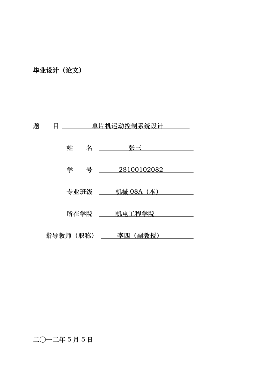 单片机运动控制系统设计_第1页