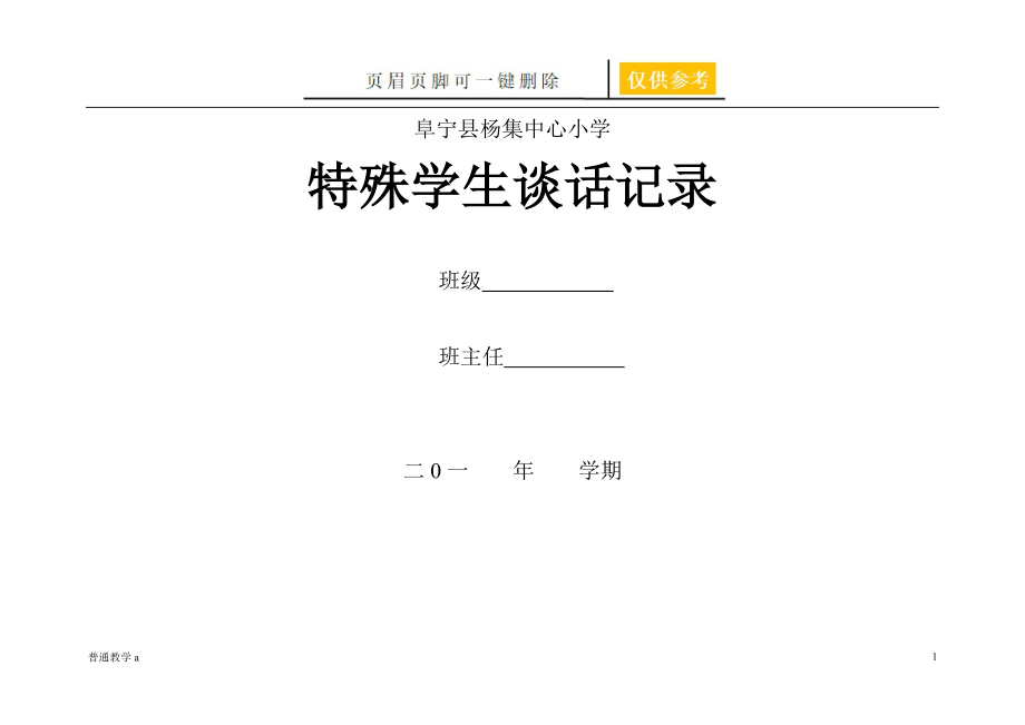 小学特殊生谈话记录【基础教资】_第1页