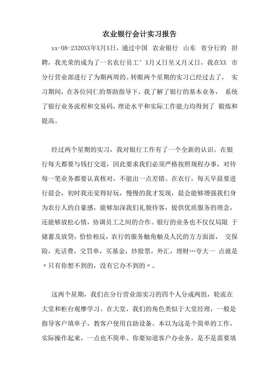 农业银行会计实习报告_第1页